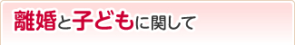 離婚と子供に関して