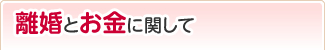 離婚とお金に関して