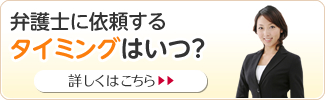 弁護士に依頼するタイミングはいつ？ 詳しくはこちら