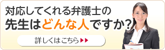 対応してくれる弁護士の先生はどんな人ですか？ 詳しくはこちら